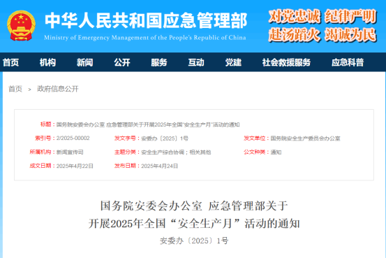 2025年全国“安全生产月”主题发布了！